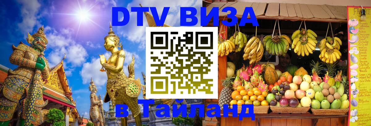 Как сделать DTV визу в Тайланд 