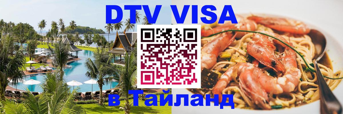 DTV Виза в Тайланд для россиян 